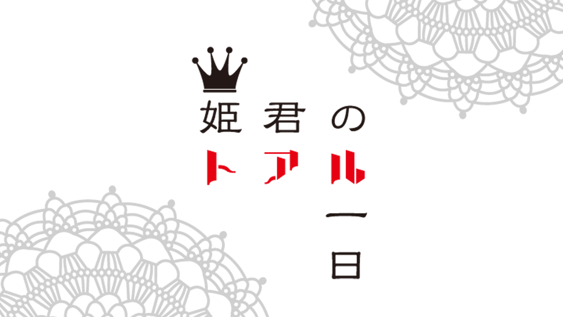 姫君のトアル一日